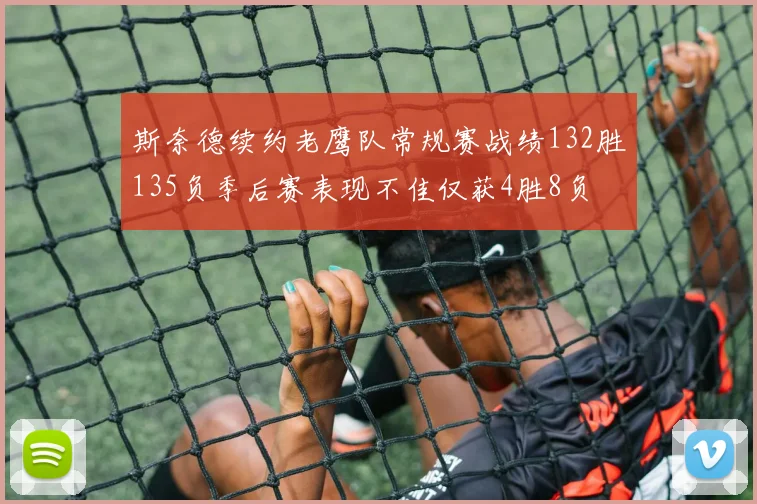 斯奈德续约老鹰队常规赛战绩132胜135负季后赛表现不佳仅获4胜8负