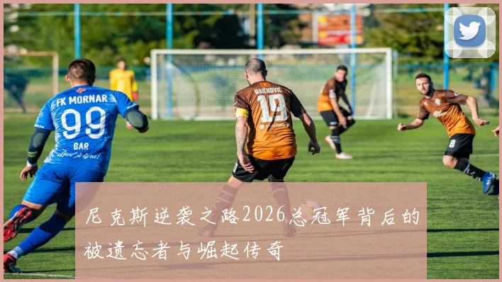 尼克斯逆袭之路2026总冠军背后的被遗忘者与崛起传奇