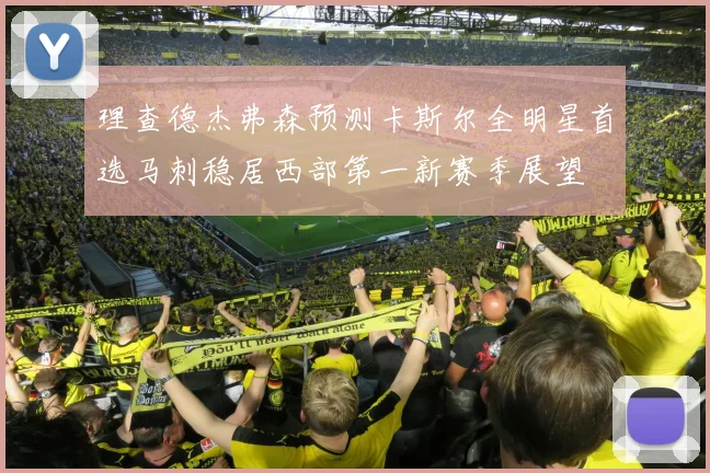 理查德杰弗森预测卡斯尔全明星首选马刺稳居西部第一新赛季展望