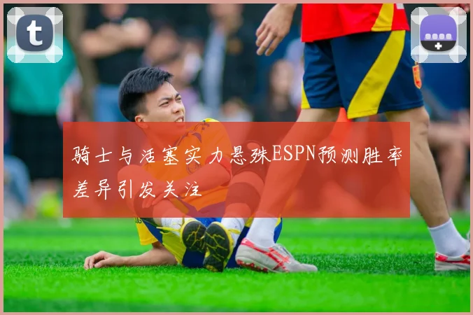 骑士与活塞实力悬殊ESPN预测胜率差异引发关注