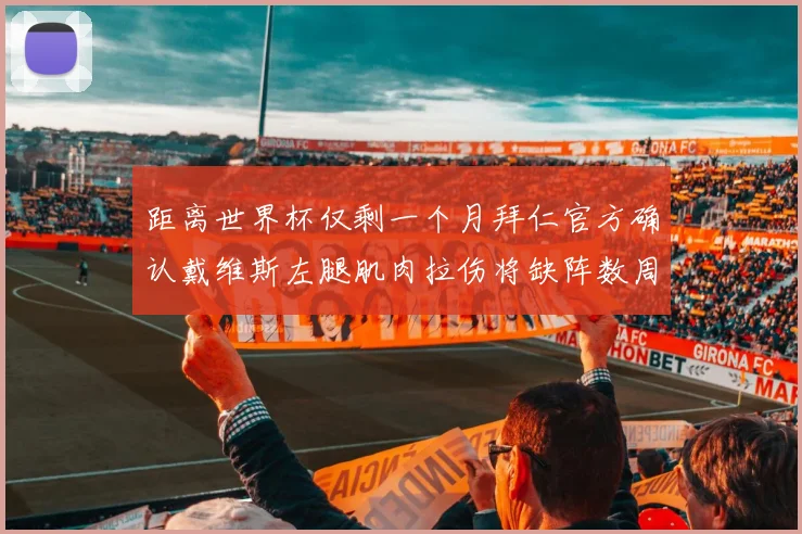 距离世界杯仅剩一个月拜仁官方确认戴维斯左腿肌肉拉伤将缺阵数周