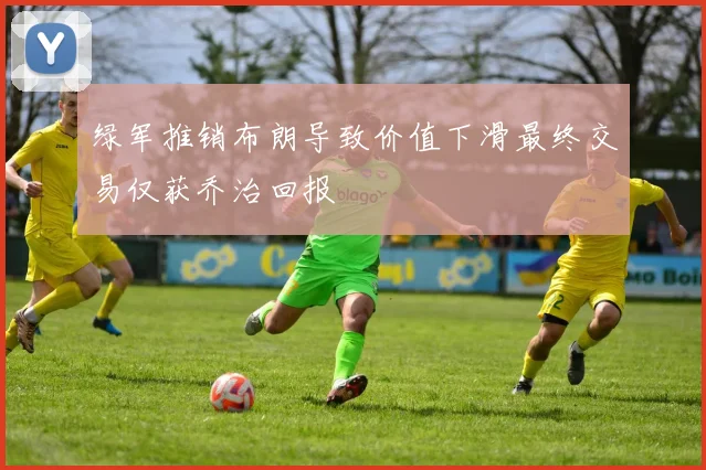 绿军推销布朗导致价值下滑最终交易仅获乔治回报